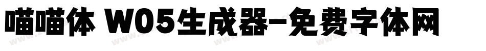 喵喵体 W05生成器字体转换